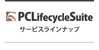 PCLifecycleSuite サービスラインナップ