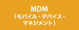 MDM（モバイル・デバイス・マネジメント）