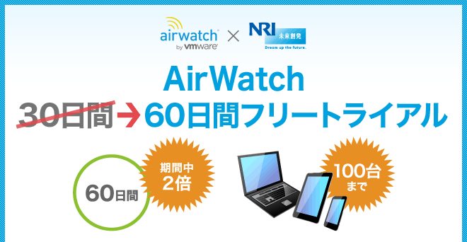 AirWatch 30日間フリートライアル