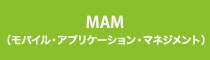 MAM（モバイル・アプリケーション・マネジメント）