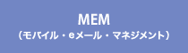 MEM（モバイル・eメール・マネジメント）