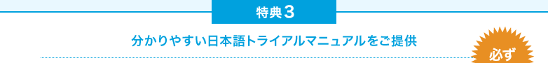特典3 分かりやすい日本語トライアルマニュアルをご提供