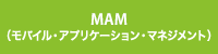 MAM（モバイル・アプリケーション・マネジメント）
